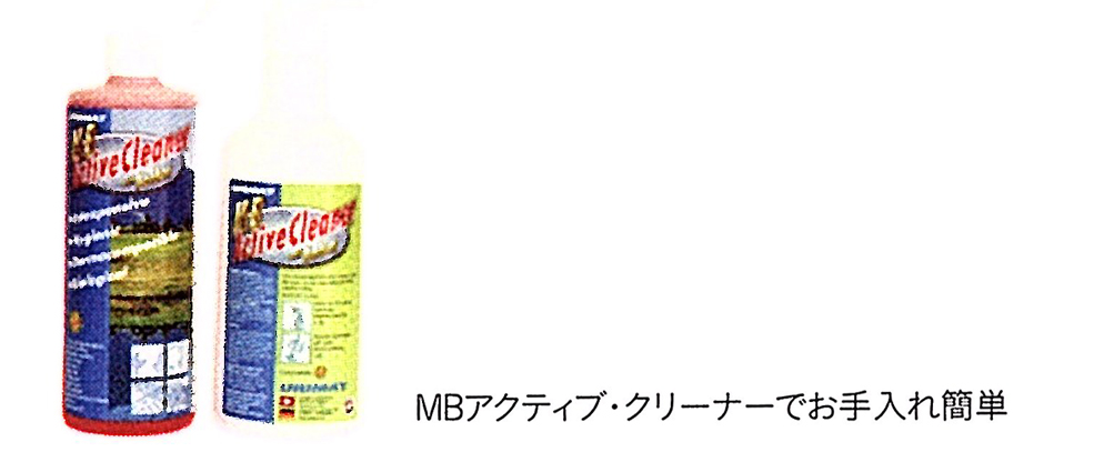 MBアクティブクリーナーでお手入れ簡単