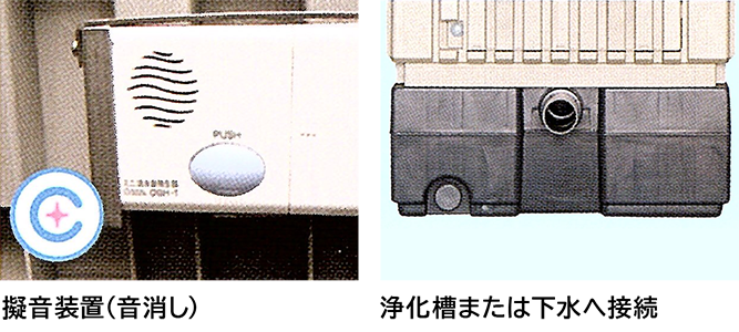 擬音装置（音消し） 浄化槽または下水へ接続