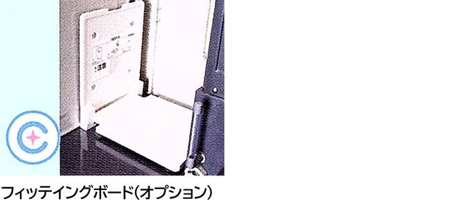 フィッテイングボード（オプション）