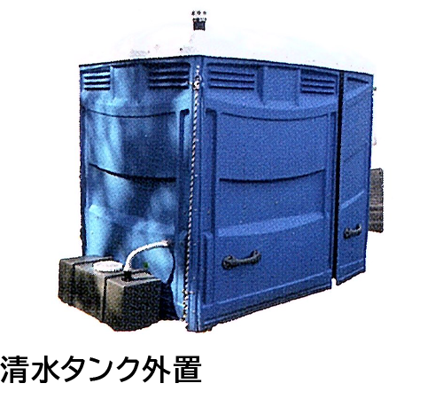 清水タンク外置