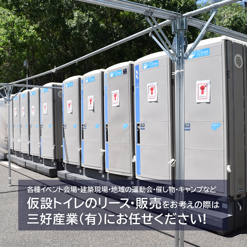 各種イベント会場・建築現場・地域の運動会・催し物・キャンプなど仮設トイレのリース・販売をお考えの際は 三好産業(有)にお任せください