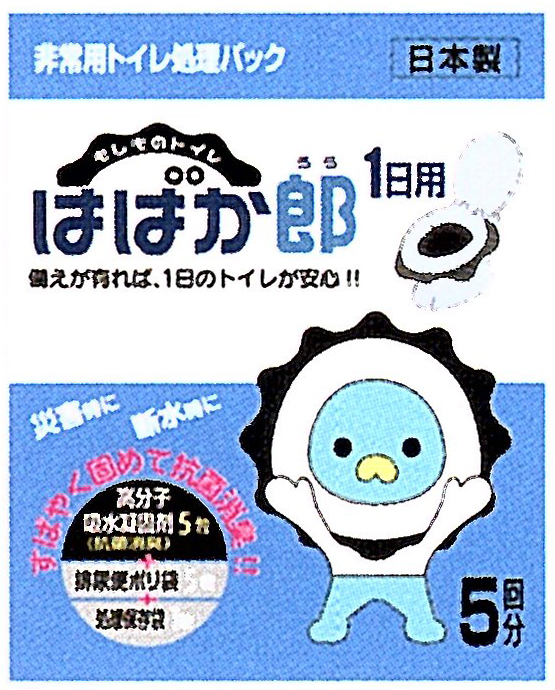 非常用トイレ処理パック「はばか郎」